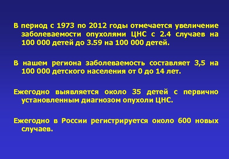 В период с 1973 по 2012 годы отмечается увеличение заболеваемости опухолями ЦНС с 2.