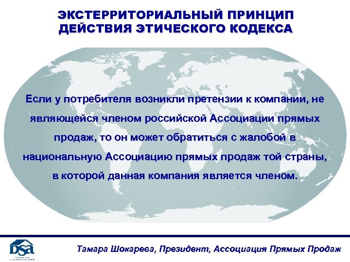 ЭКСТЕРРИТОРИАЛЬНЫЙ ПРИНЦИП ДЕЙСТВИЯ ЭТИЧЕСКОГО КОДЕКСА Если у потребителя возникли претензии к компании, не являющейся