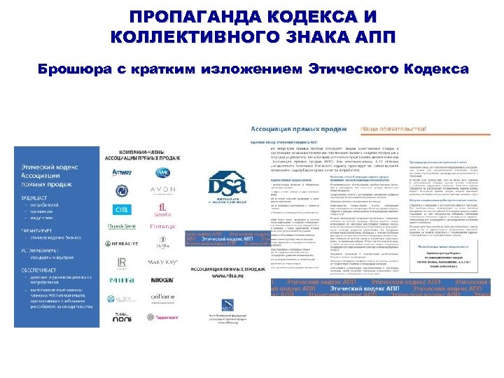 ПРОПАГАНДА КОДЕКСА И КОЛЛЕКТИВНОГО ЗНАКА АПП Брошюра с кратким изложением Этического Кодекса 