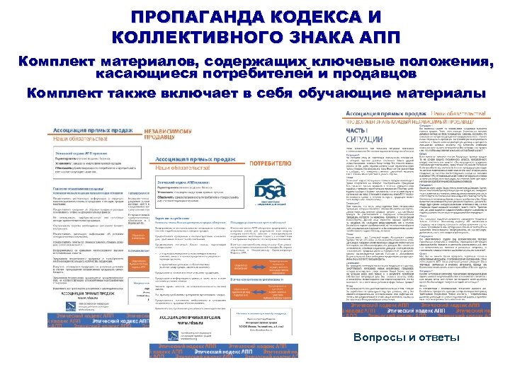 ПРОПАГАНДА КОДЕКСА И КОЛЛЕКТИВНОГО ЗНАКА АПП Комплект материалов, содержащих ключевые положения, касающиеся потребителей и