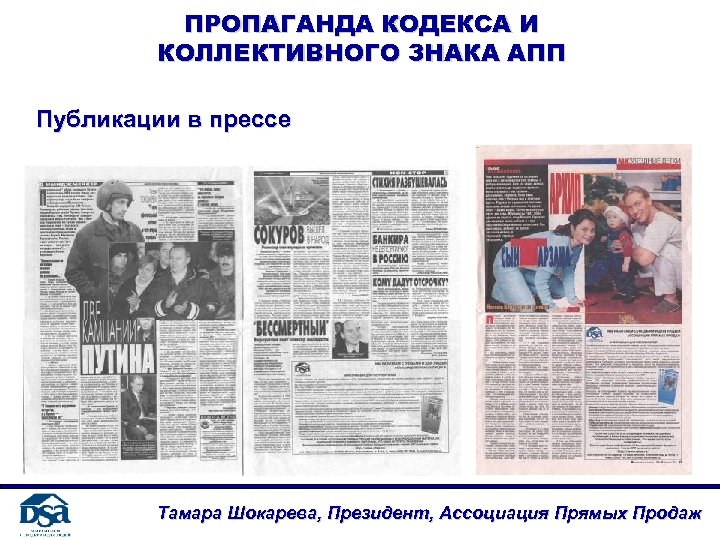 ПРОПАГАНДА КОДЕКСА И КОЛЛЕКТИВНОГО ЗНАКА АПП Публикации в прессе Тамара Шокарева, Президент, Ассоциация Прямых