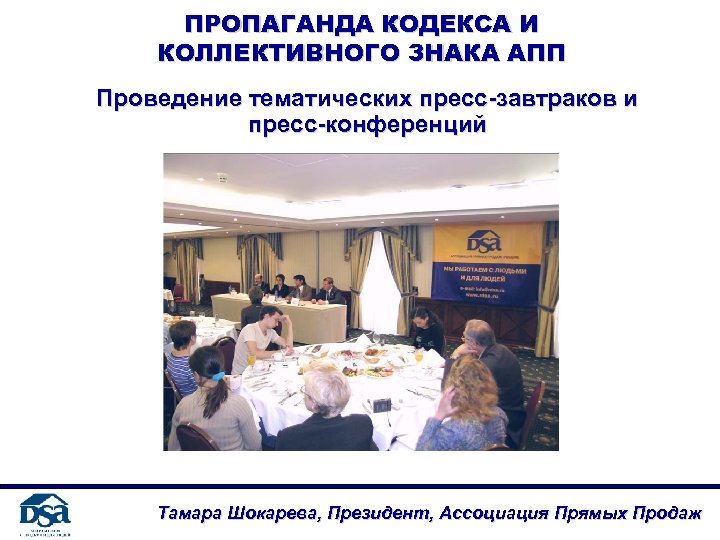 ПРОПАГАНДА КОДЕКСА И КОЛЛЕКТИВНОГО ЗНАКА АПП Проведение тематических пресс-завтраков и пресс-конференций Тамара Шокарева, Президент,