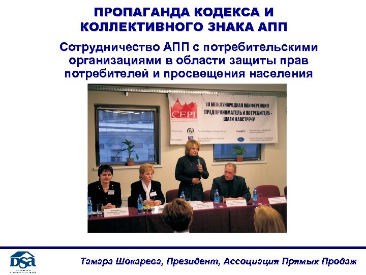 ПРОПАГАНДА КОДЕКСА И КОЛЛЕКТИВНОГО ЗНАКА АПП Сотрудничество АПП с потребительскими организациями в области защиты