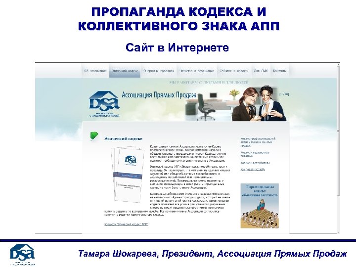 ПРОПАГАНДА КОДЕКСА И КОЛЛЕКТИВНОГО ЗНАКА АПП Сайт в Интернете Тамара Шокарева, Президент, Ассоциация Прямых