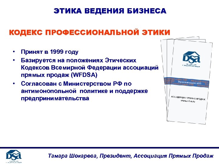 ЭТИКА ВЕДЕНИЯ БИЗНЕСА КОДЕКС ПРОФЕССИОНАЛЬНОЙ ЭТИКИ • Принят в 1999 году • Базируется на