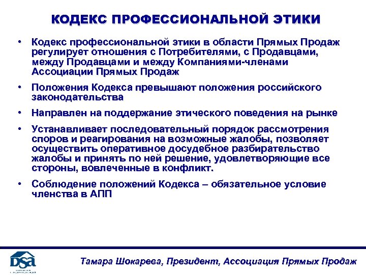 КОДЕКС ПРОФЕССИОНАЛЬНОЙ ЭТИКИ • Кодекс профессиональной этики в области Прямых Продаж регулирует отношения с