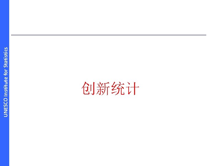 UNESCO Institute for Statistics 创新统计 