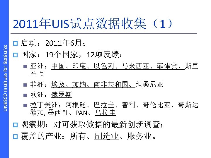 UNESCO Institute for Statistics 2011年UIS试点数据收集（1） 启动： 2011年 6月； p 国家： 19个国家，12项反馈： p n n