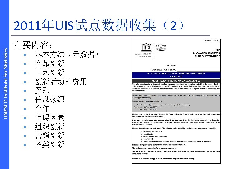 UNESCO Institute for Statistics 2011年UIS试点数据收集（2） 主要内容： § § § 基本方法（元数据） 产品创新 艺创新 创新活动和费用 资助