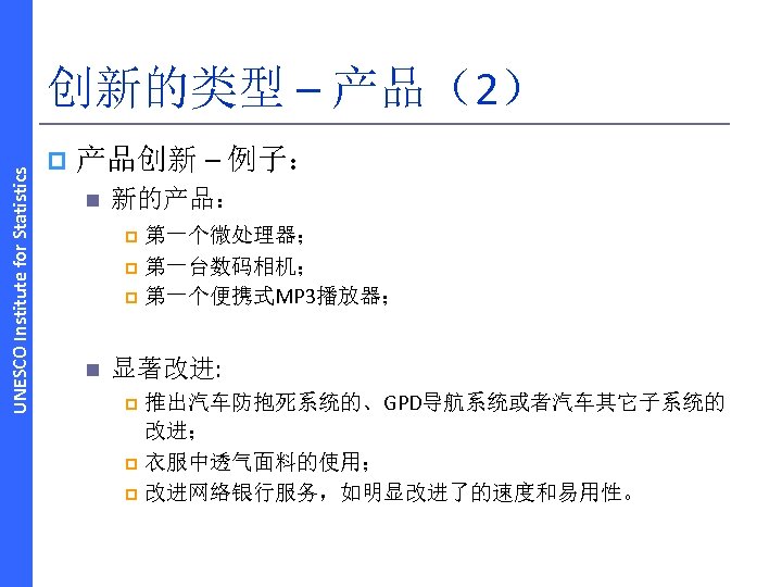 UNESCO Institute for Statistics 创新的类型 – 产品（2） p 产品创新 – 例子： n 新的产品： 第一个微处理器；