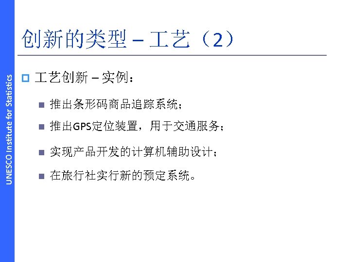 UNESCO Institute for Statistics 创新的类型 – 艺（2） p 艺创新 – 实例： n 推出条形码商品追踪系统； n