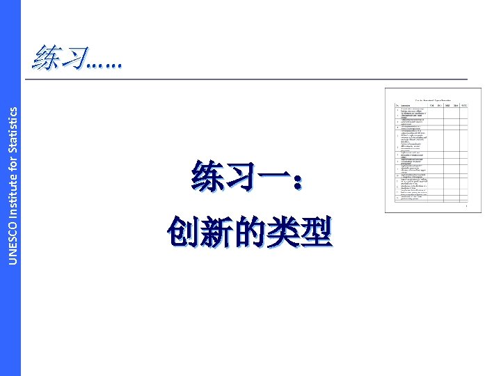 UNESCO Institute for Statistics 练习…… 练习一： 创新的类型 