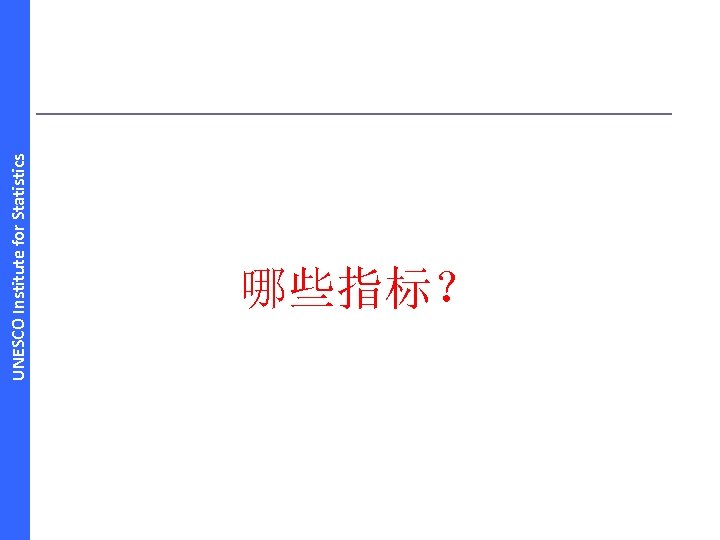 UNESCO Institute for Statistics 哪些指标？ 