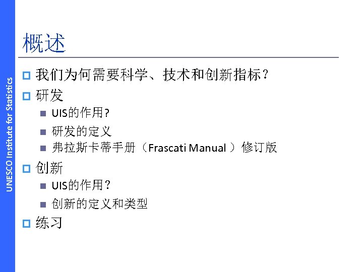 UNESCO Institute for Statistics 概述 我们为何需要科学、技术和创新指标？ p 研发 p n UIS的作用? n 研发的定义 弗拉斯卡蒂手册（Frascati