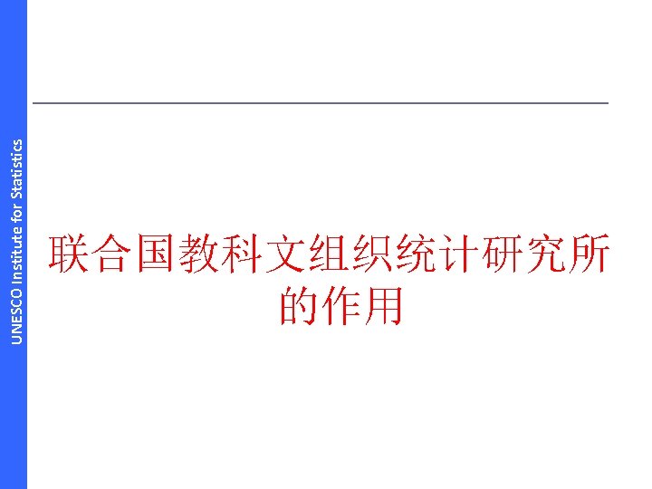 UNESCO Institute for Statistics 联合国教科文组织统计研究所 的作用 