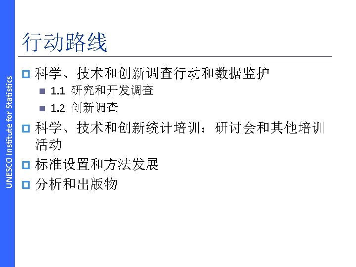 UNESCO Institute for Statistics 行动路线 p 科学、技术和创新调查行动和数据监护 n n 1. 1 研究和开发调查 1. 2