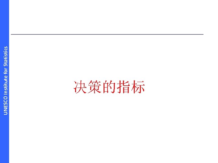 UNESCO Institute for Statistics 决策的指标 