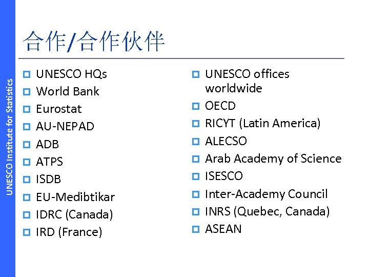 UNESCO Institute for Statistics 合作/合作伙伴 p p p p p UNESCO HQs World Bank
