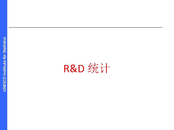 UNESCO Institute for Statistics R&D 统计 