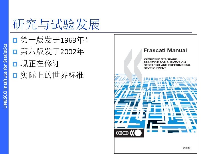 UNESCO Institute for Statistics 研究与试验发展 第一版发于1963年！ p 第六版发于2002年 p 现正在修订 p 实际上的世界标准 p 