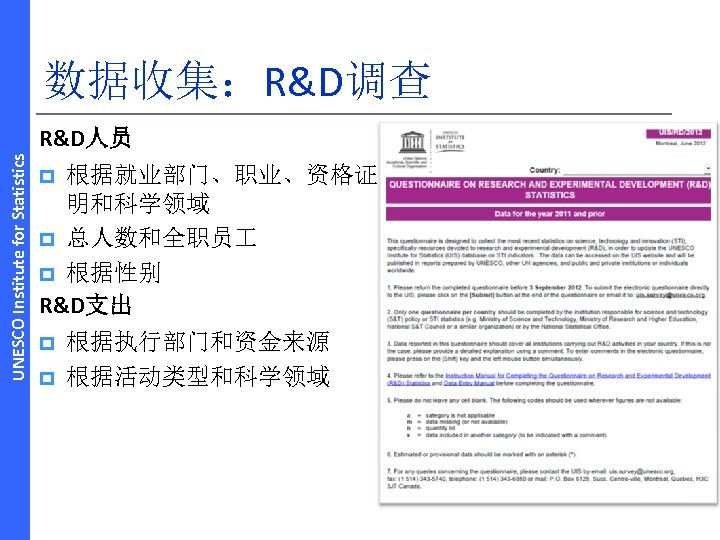 数据收集：R&D调查 UNESCO Institute for Statistics R&D人员 根据就业部门、职业、资格证 明和科学领域 p 总人数和全职员 p 根据性别 R&D支出 p