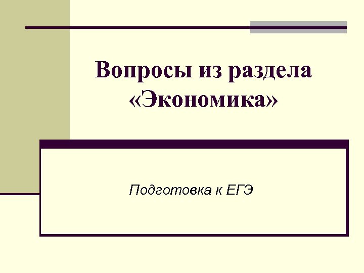 Вопросы из раздела «Экономика» Подготовка к ЕГЭ 