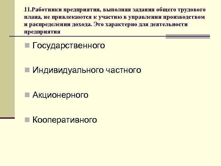 11. Работники предприятия, выполняя задания общего трудового плана, не привлекаются к участию в управлении