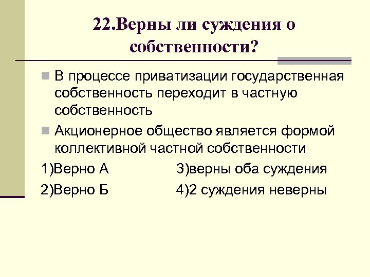 Верные суждения о собственности