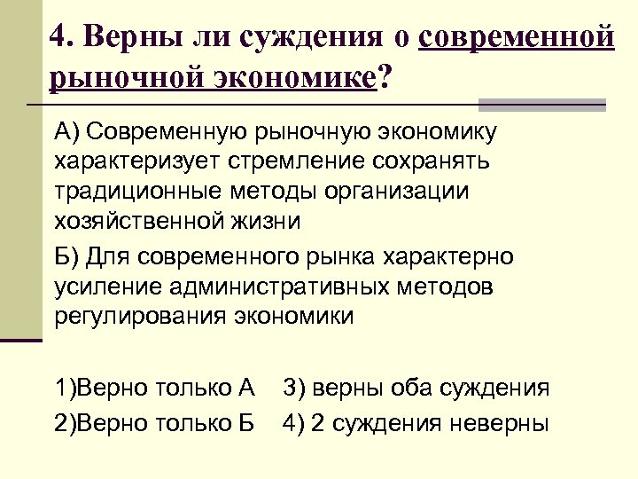 4. Верны ли суждения о современной рыночной экономике? А) Современную рыночную экономику характеризует стремление