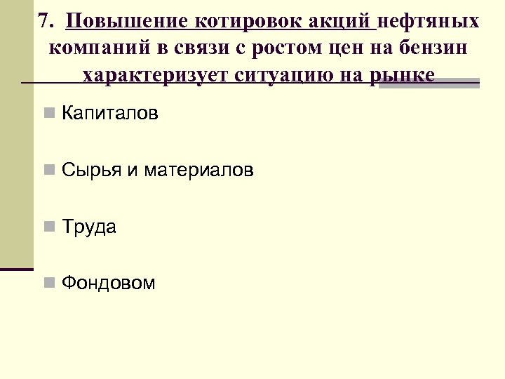 7. Повышение котировок акций нефтяных компаний в связи с ростом цен на бензин характеризует