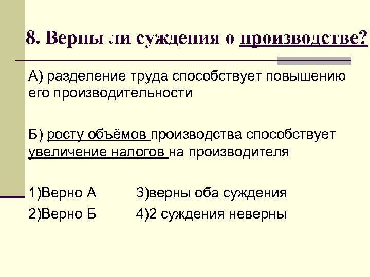 8. Верны ли суждения о производстве? А) разделение труда способствует повышению его производительности Б)