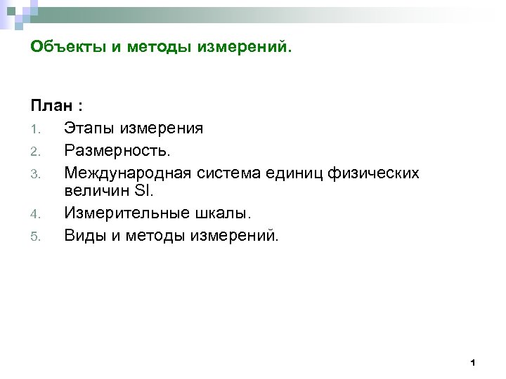 Объекты и методы измерений. План : 1. Этапы измерения 2. Размерность. 3. Международная система