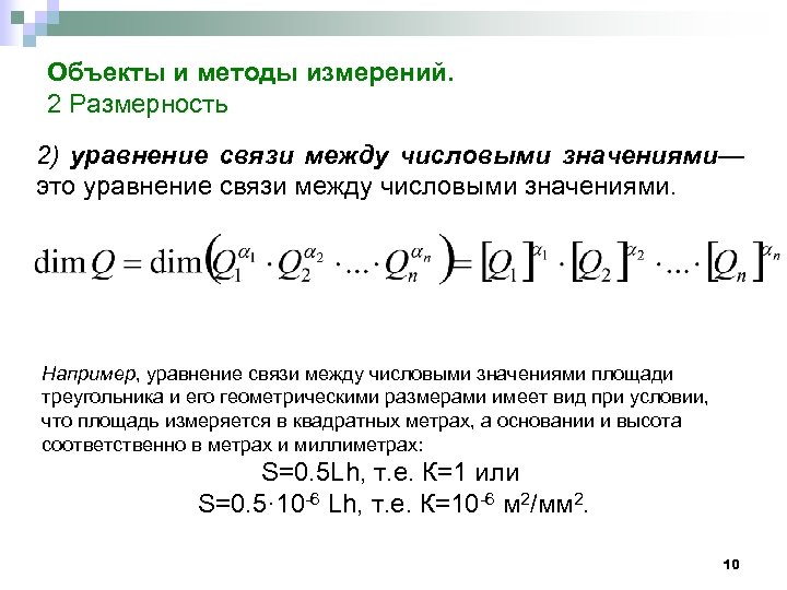 Уравнение размерности. Уравнение связи.