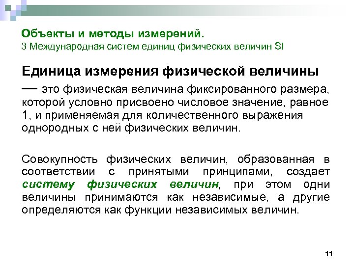 Объекты и методы измерений. 3 Международная систем единиц физических величин SI Единица измерения физической