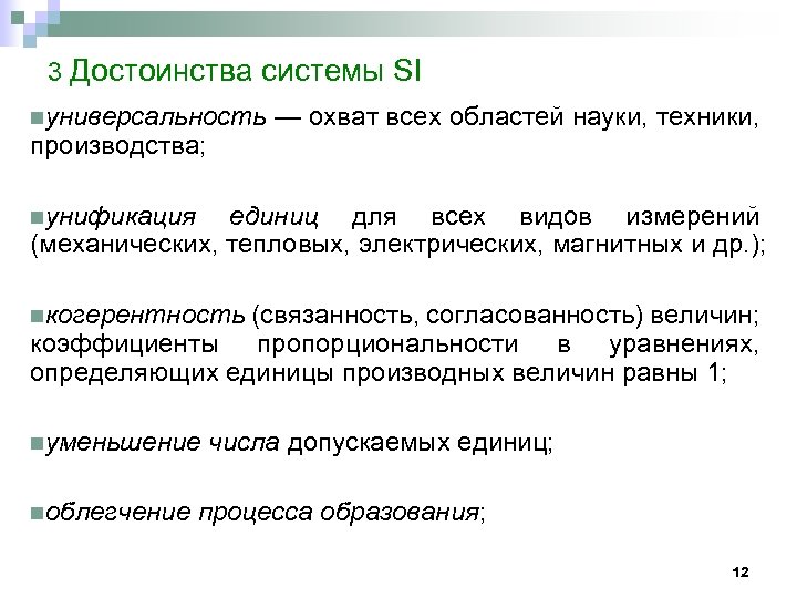 3 Достоинства системы SI nуниверсальность производства; — охват всех областей науки, техники, nунификация единиц