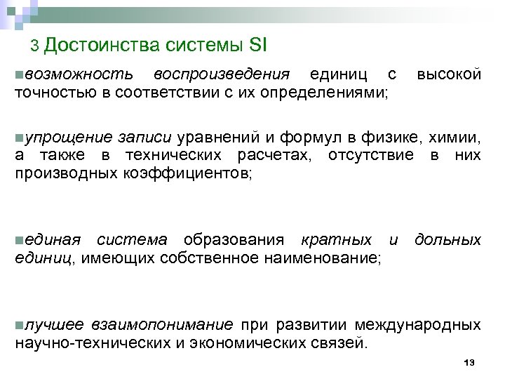 3 Достоинства системы SI nвозможность воспроизведения единиц с точностью в соответствии с их определениями;