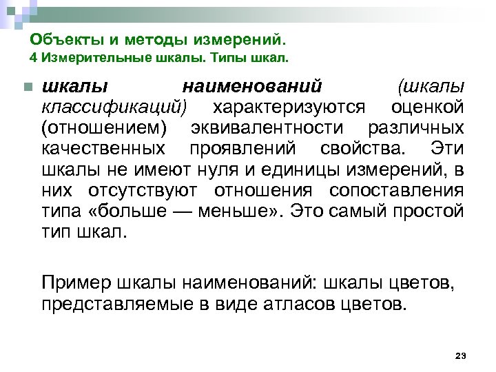 Объекты и методы измерений. 4 Измерительные шкалы. Типы шкал. n шкалы наименований (шкалы классификаций)