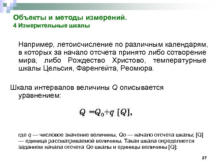 Объекты и методы измерений. 4 Измерительные шкалы Например, летоисчисление по различным календарям, в которых