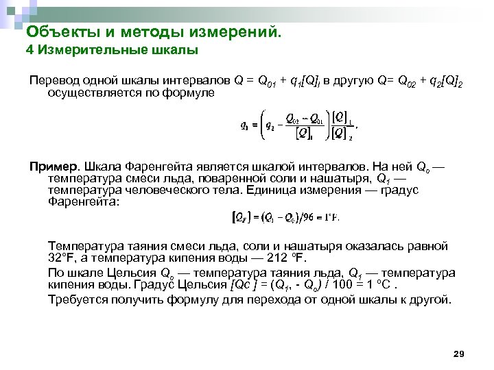 Объекты и методы измерений. 4 Измерительные шкалы Перевод одной шкалы интервалов Q = Q