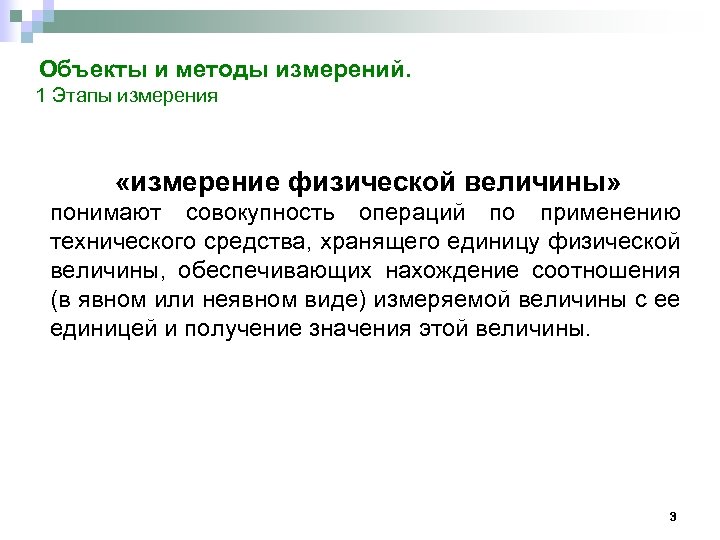 План измерений. Объекты измерений и их меры. Основные этапы измерений. Измерение ФВ – это совокупность операций по применению. Первое измерение.