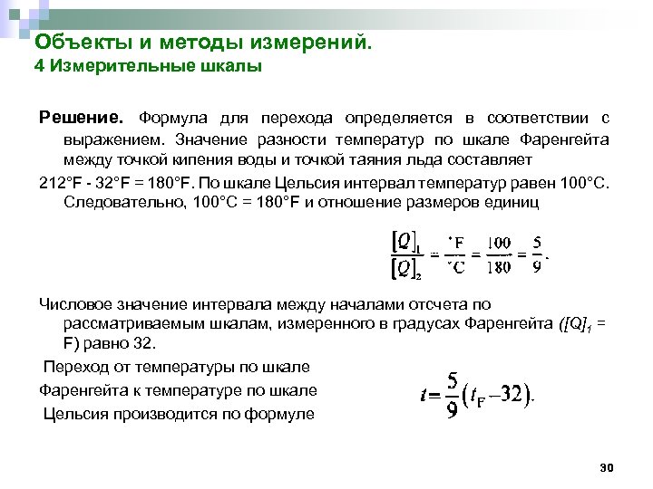 Объекты и методы измерений. 4 Измерительные шкалы Решение. Формула для перехода определяется в соответствии