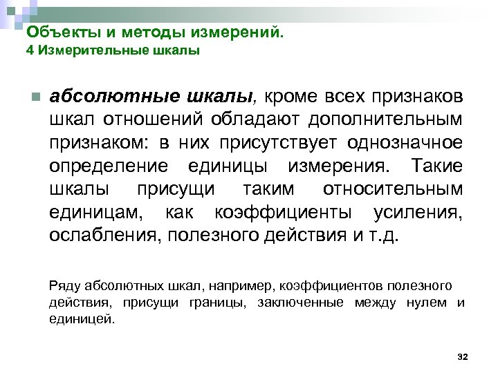 Объекты и методы измерений. 4 Измерительные шкалы n абсолютные шкалы, кроме всех признаков шкал