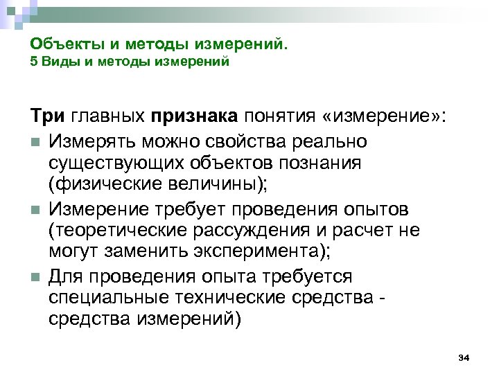 План измерений. Методы физических измерений. Понятие методики измерение. Измерение понятие виды методы измерения. Главные признаки понятия измерение.