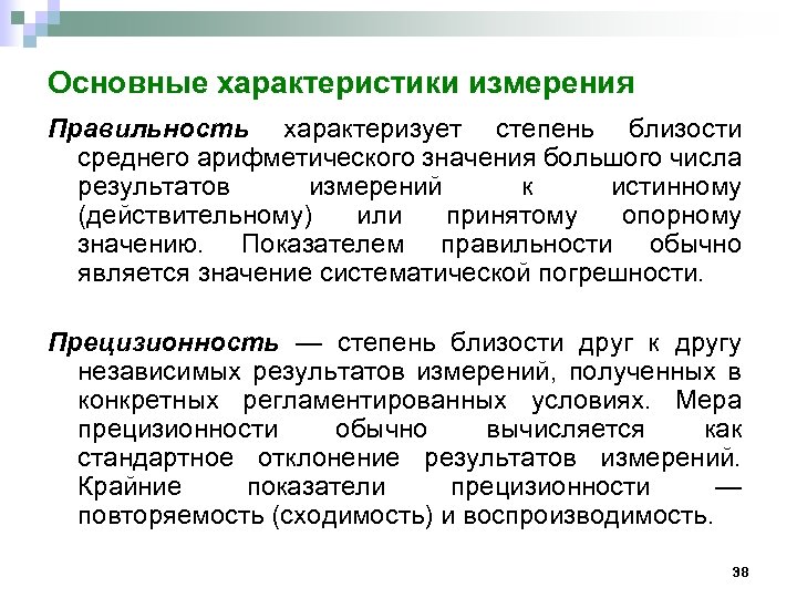 Основные характеристики измерения Правильность характеризует степень близости среднего арифметического значения большого числа результатов измерений