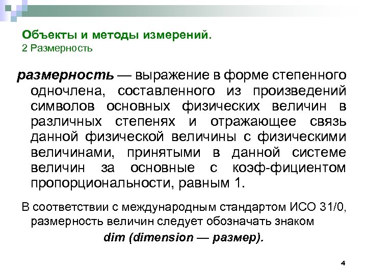 Объекты и методы измерений. 2 Размерность размерность — выражение в форме степенного одночлена, составленного