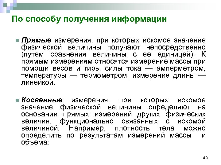 По способу получения информации n Прямые измерения, при которых искомое значение физической величины получают