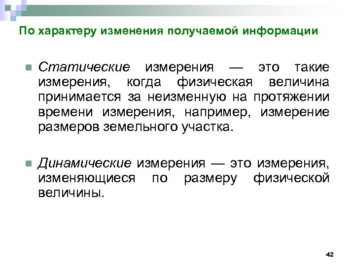 По характеру изменения получаемой информации n Статические измерения — это такие измерения, когда физическая