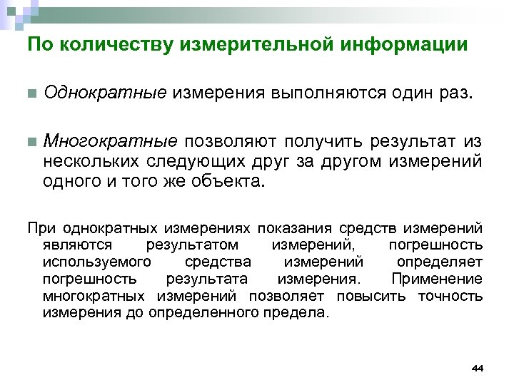 По количеству измерительной информации n Однократные измерения выполняются один раз. n Многократные позволяют получить