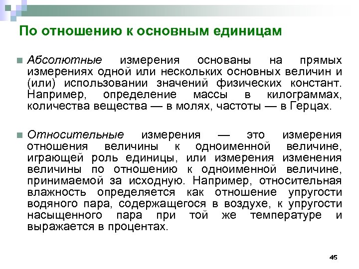 По отношению к основным единицам n Абсолютные измерения основаны на прямых измерениях одной или