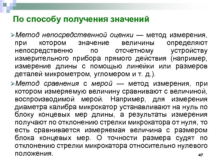 По способу получения значений ØМетод непосредственной оценки — метод измерения, при котором значение величины